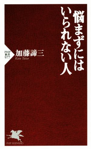 悩まずにはいられない人 PHP新書977