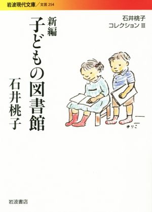 石井桃子コレクション(Ⅲ) 子どもの図書館 新編 岩波現代文庫 文芸254