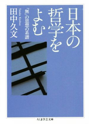 日本の哲学をよむ「無」の思想の系譜ちくま学芸文庫