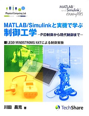 MATLAB/Simulinkと実機で学ぶ制御工学 PID制御から現代制御まで Physical Computing Lab