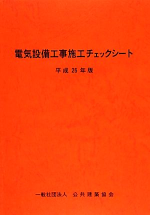 電気設備工事施工チェックシート(平成25年版)