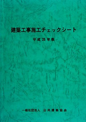 建築工事施工チェックシート(平成25年版)