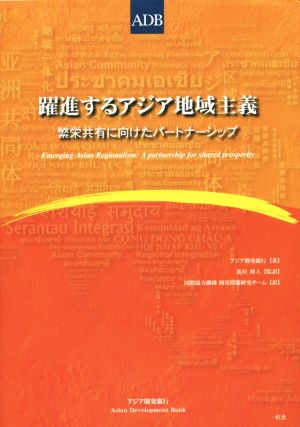 躍進するアジア地域主義 繁栄共有に向けたパートナーシップ