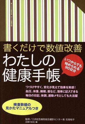 書くだけで数値改善 わたしの健康手帳