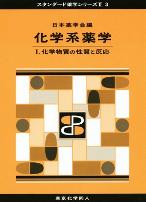 化学系薬学(Ⅰ) 化学物質の性質と反応 スタンダード薬学シリーズⅡ3