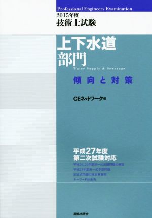 技術士試験 上下水道部門 傾向と対策(2015年度)