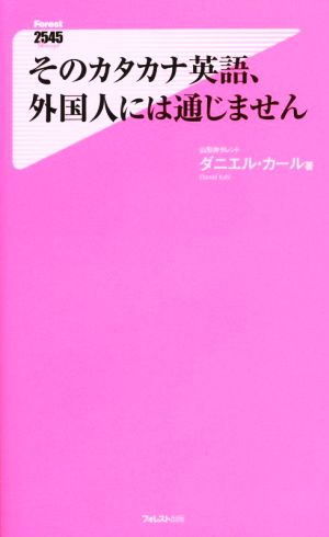 そのカタカナ英語、外国人には通じません フォレスト2545新書109