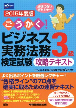 ごうかく！ビジネス実務法務検定試験 3級 攻略テキスト(2015年度版)