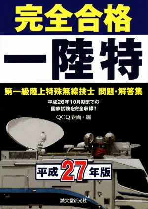 完全合格第一級陸上特殊無線技士問題・解答集 (平成27年版) 平成26年10月期までの国家試験を完全収録!!