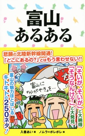 富山あるある 悲願の北陸新幹線開通！「どこにあるの？」ともう言わせない!!