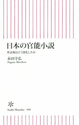 日本の官能小説性表現はどう深化したか朝日新書509