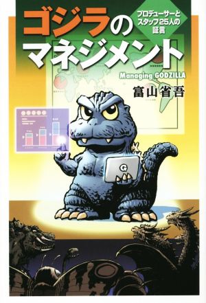 ゴジラのマネジメント プロデューサーとスタッフ25人の証言