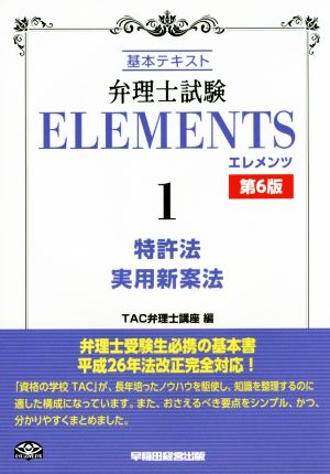 弁理士試験 ELEMENTS 第6版(1)基本テキスト-特許法/実用新案法