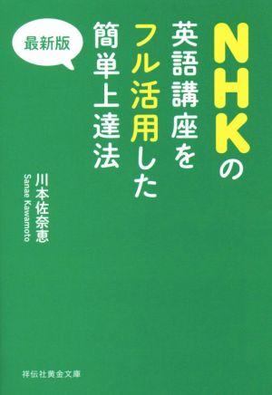 NHKの英語講座をフル活用した簡単上達法 最新版祥伝社黄金文庫