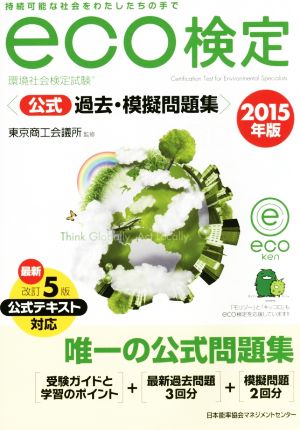 環境社会検定試験eco検定 公式過去・模擬問題集(2015年版)