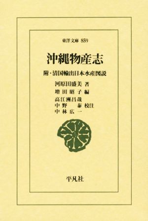 沖縄物産志 附・清国輸出日本水産図説 東洋文庫859