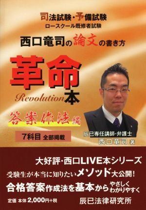 西口竜司の論文の書き方革命本 答案作法編 司法試験・予備試験 ロースクール既修者試験