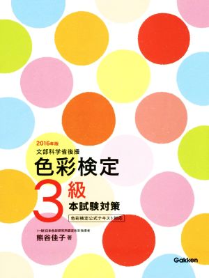 色彩検定3級 本試験対策(2016年版) 文部科学省後援