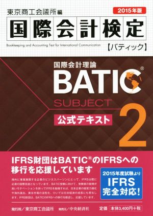 BATIC Subject2 国際会計検定