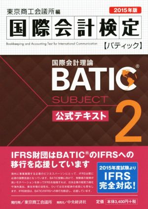 国際会計検定 BATIC 公式テキスト 2015年版(Subject2) 国際会計理論