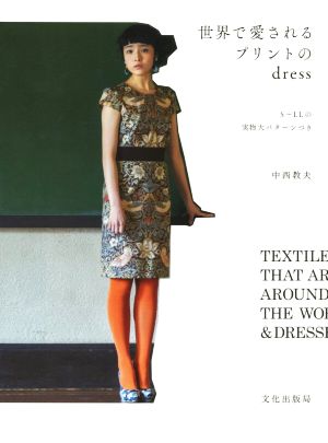 世界で愛されるプリントのdress