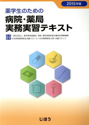 薬学生のための病院・薬局実務実習テキスト(2015年版)