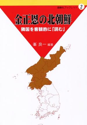 金正恩の北朝鮮 隣国を客観的に「読む」 遊絲社ブックレット2