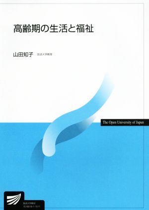 高齢期の生活と福祉 放送大学教材