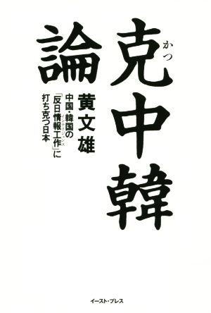 克 中韓論 中国・韓国の「反日情報工作」に打ち克つ日本