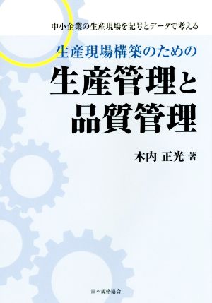 生産現場構築のための生産管理と品質管理 中小企業の生産現場を記号とデータで考える