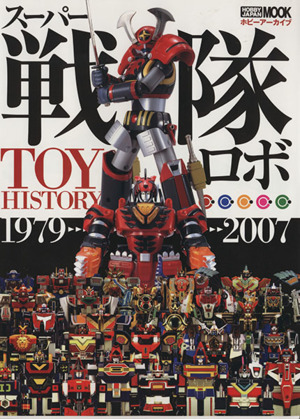 スーパー戦隊ロボTOY HISTORY(1979-2007)ホビーアーカイブHOBBYJAPAN MOOK193