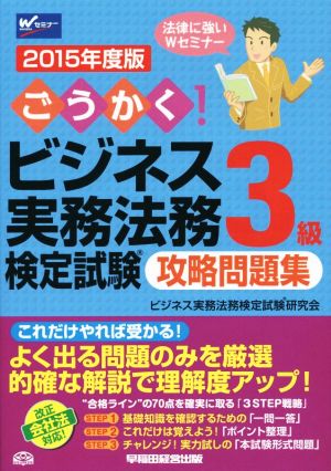 ごうかく！ビジネス実務法務検定試験 3級 攻略問題集(2015年度版)