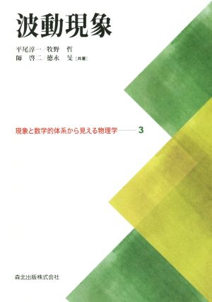 波動現象 現象と数学的体系から見える物理学3