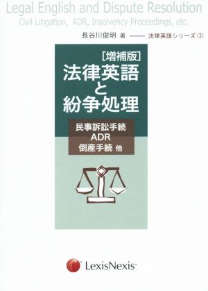 法律英語と紛争処理 増補版 民事訴訟手続・ADR・倒産手続 他 法律英語シリーズ3