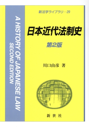 日本近代法制史 第2版 新法学ライブラリ29