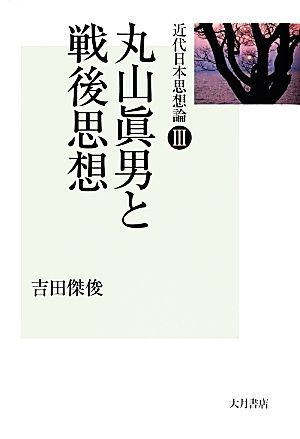 丸山眞男と戦後思想 近代日本思想論Ⅲ