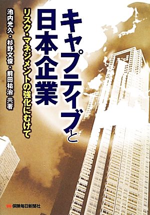 キャプティブと日本企業 リスク・マネジメントの強化にむけて