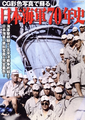 日本海軍70年史 CG彩色写真で蘇る 双葉社スーパームック