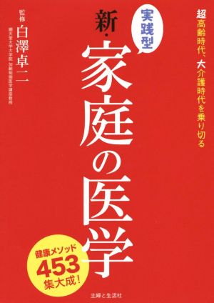 実践型 新・家庭の医学 健康メソッド453集大成！超高齢時代、大介護時代を乗り切る