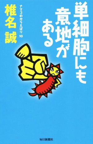 単細胞にも意地がある ナマコのからえばり 10