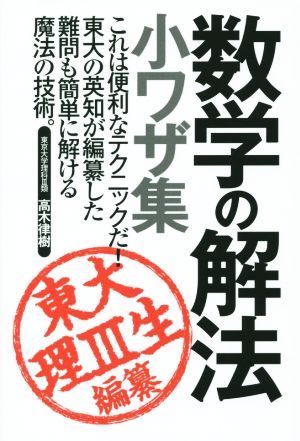 数学の解法 小ワザ集