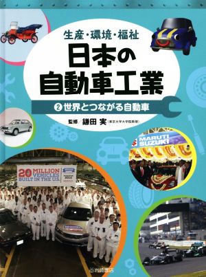 生産・環境・福祉 日本の自動車工業(2) 世界とつながる自動車