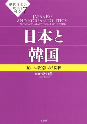 日本と韓国互いに敬遠しあう関係現代日本の政治と外交7