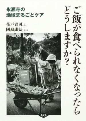 ご飯が食べられなくなったらどうしますか？ 永源寺の地域まるごとケア