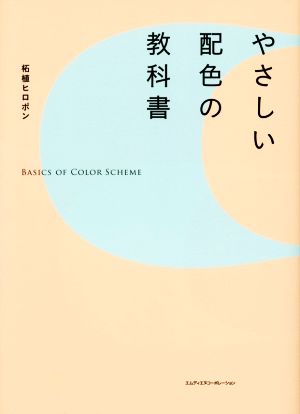 やさしい配色の教科書