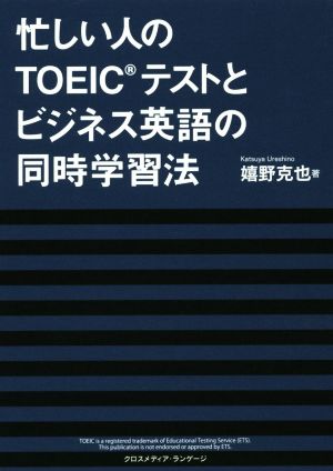 忙しい人のTOEICテストとビジネス英語の同時学習法