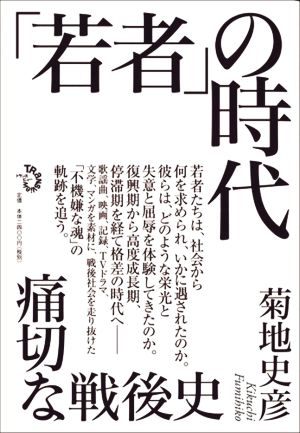 「若者」の時代 痛切な戦後史