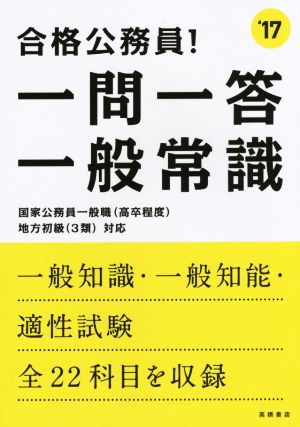 合格公務員！一問一答一般常識('17)