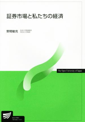 証券市場と私たちの経済 放送大学教材