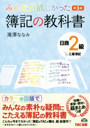 みんなが欲しかった簿記の教科書 日商2級 工業簿記 第3版